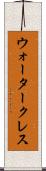 ウォータークレス Scroll