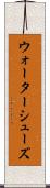 ウォーターシューズ Scroll