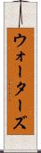 ウォーターズ Scroll