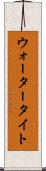 ウォータータイト Scroll
