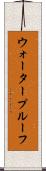 ウォータープルーフ Scroll