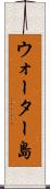 ウォーター島 Scroll