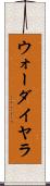 ウォーダイヤラ Scroll