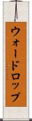 ウォードロップ Scroll