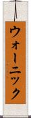 ウォーニック Scroll