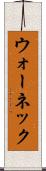 ウォーネック Scroll