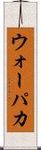 ウォーパカ Scroll