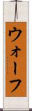 ウォーフ Scroll