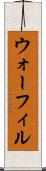 ウォーフィル Scroll