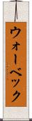 ウォーベック Scroll