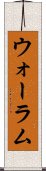 ウォーラム Scroll