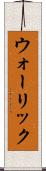 ウォーリック Scroll