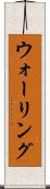 ウォーリング Scroll