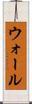 ウォール Scroll