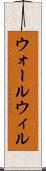 ウォールウィル Scroll