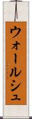 ウォールシュ Scroll