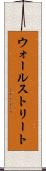 ウォールストリート Scroll