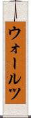 ウォールツ Scroll
