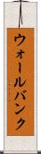 ウォールバンク Scroll