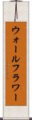 ウォールフラワー Scroll