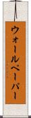ウォールペーパー Scroll