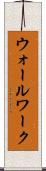 ウォールワーク Scroll