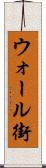 ウォール街 Scroll
