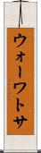 ウォーワトサ Scroll