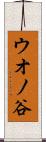 ウオノ谷 Scroll