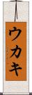 Ukaki Scroll