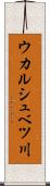 ウカルシュベツ川 Scroll