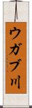 ウガブ川 Scroll