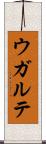 ウガルテ Scroll