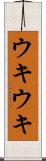 ウキウキ Scroll