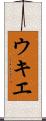 ウキエ Scroll