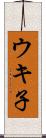 ウキ子 Scroll