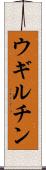 ウギルチン Scroll