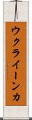 ウクライーンカ Scroll