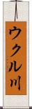 ウクル川 Scroll