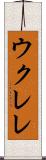 ウクレレ Scroll