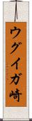 ウグイガ崎 Scroll
