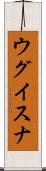 ウグイスナ Scroll