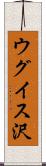 ウグイス沢 Scroll
