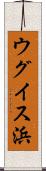 ウグイス浜 Scroll