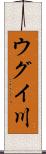 ウグイ川 Scroll