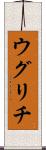 ウグリチ Scroll