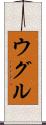 ウグル Scroll
