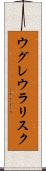ウグレウラリスク Scroll