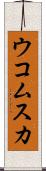 ウコムスカ Scroll