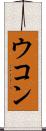 ウコン Scroll